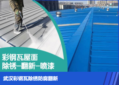 二七属屋面防腐翻新是确保金属屋面长久使用