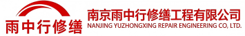雨中行修缮二七节能科技有限公司